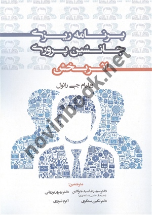 برنامه ریزی جانشین پروری اثربخش (جلد اول) ویلیام جی راثول با ترجمه ی سیدرضا سیدجوادین انتشارات نگاه دانش